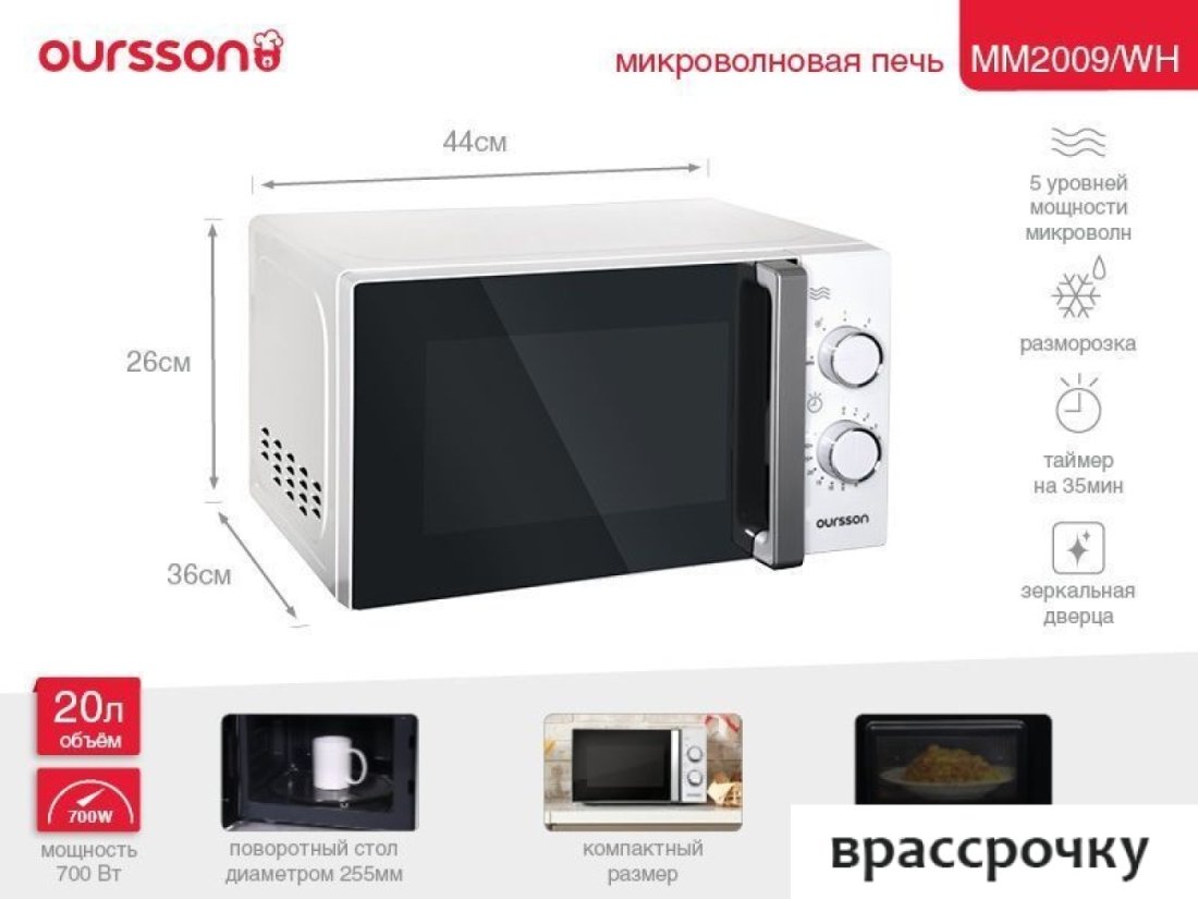 Микроволновая печь Oursson MM2009/WH