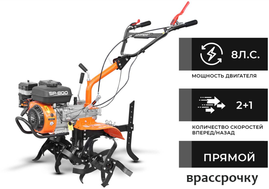 Мотокультиватор Skiper SP-800 (колеса 4.00-8)